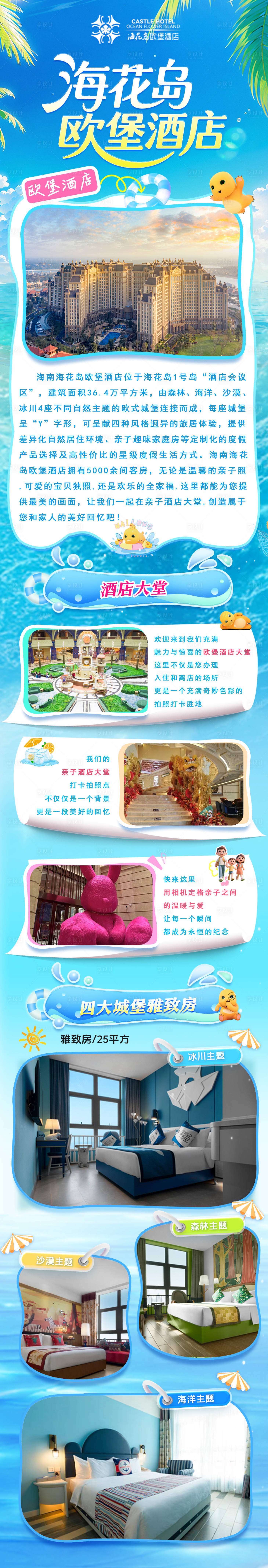 源文件下载【享设计】搜索编号：88310032613371909【暑期清凉一夏度假酒店长图详情】