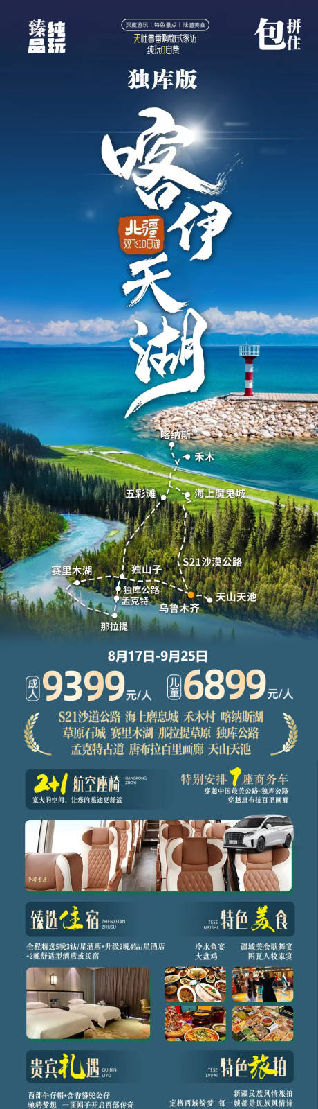源文件下载【享设计】搜索编号：96470032707709791【北疆旅游海报】