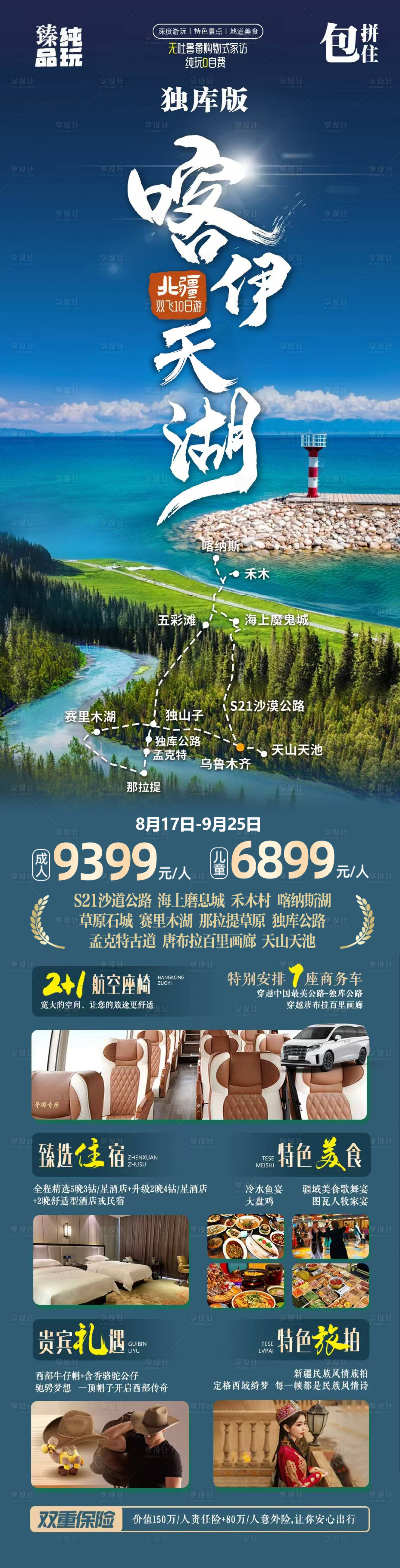 源文件下载【享设计】搜索编号：96470032707709791【北疆旅游海报】