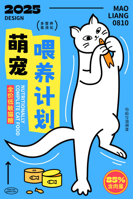 源文件下載【享設計】搜索編號：54670032453462276【貓咪喂養計劃可愛寵物海報設計】