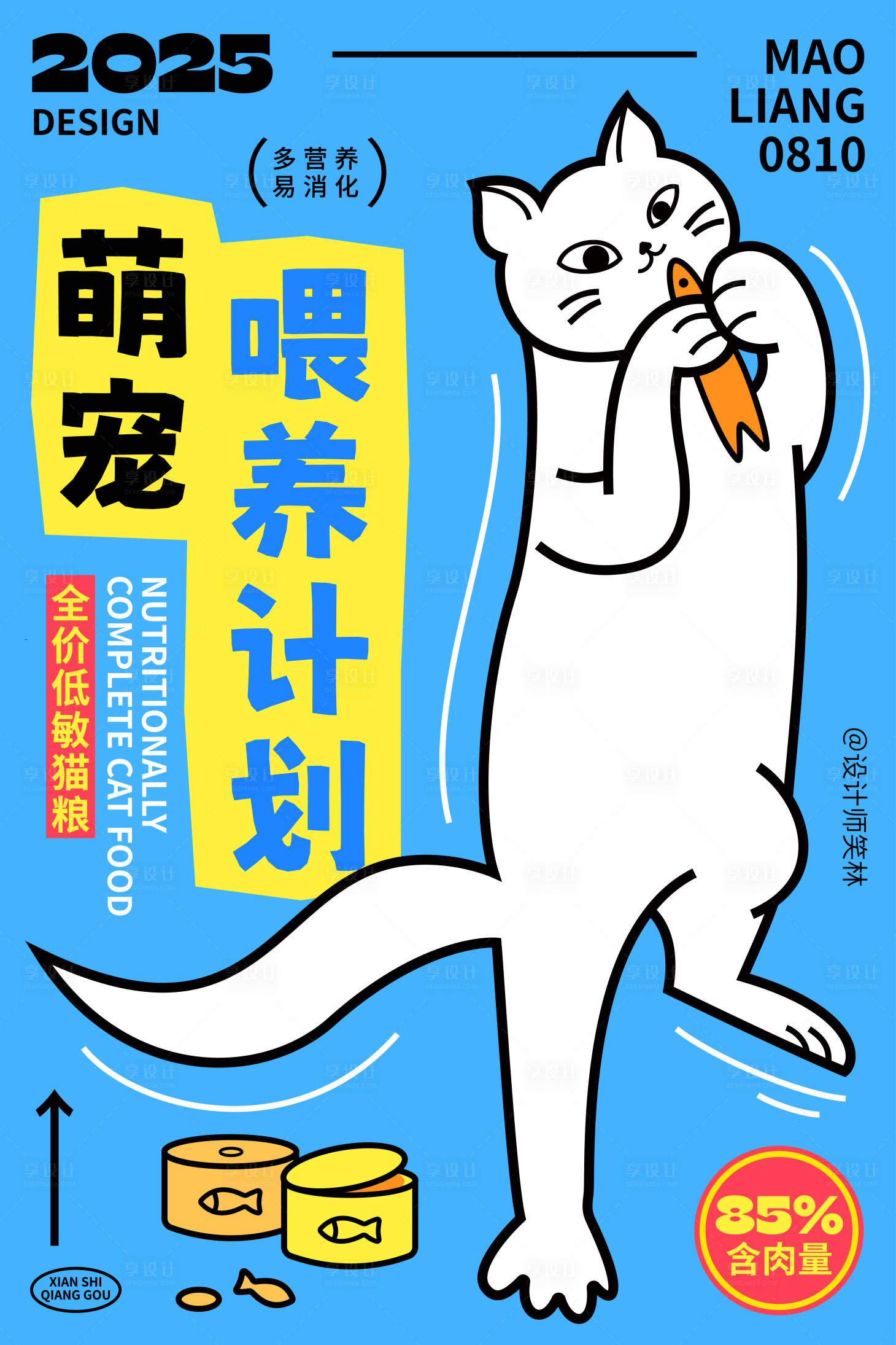源文件下載【享設計】搜索編號：54670032453462276【貓咪喂養計劃可愛寵物海報設計】