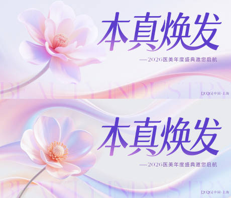 源文件下載【享設計】搜索編號：32210032739421269【醫美盛典活動背景板】