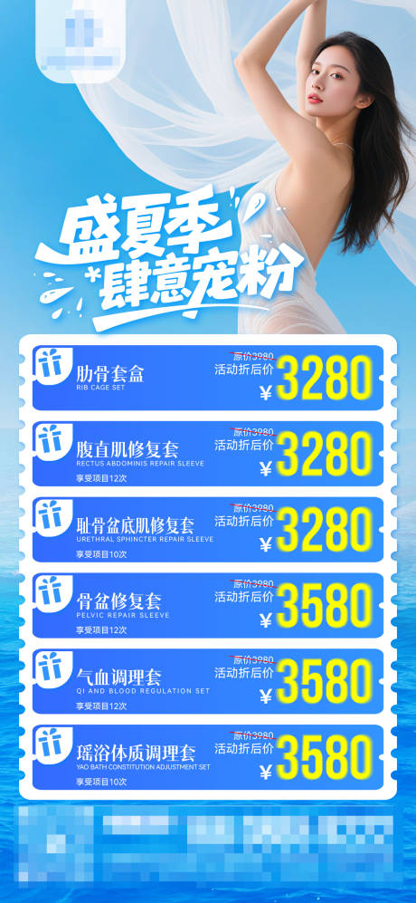 源文件下载【享设计】搜索编号：89740032269933074【盛夏宠粉产后修复海报】