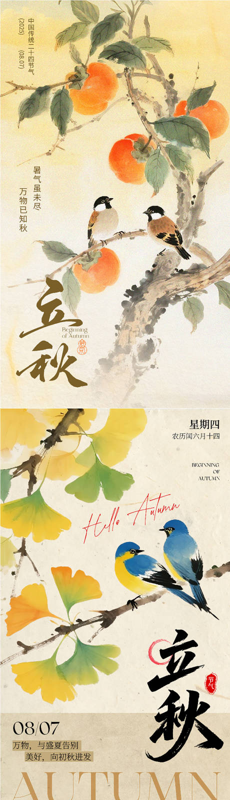 源文件下载【享设计】搜索编号：11730032296173483【简约清新质感古风立秋节气 】