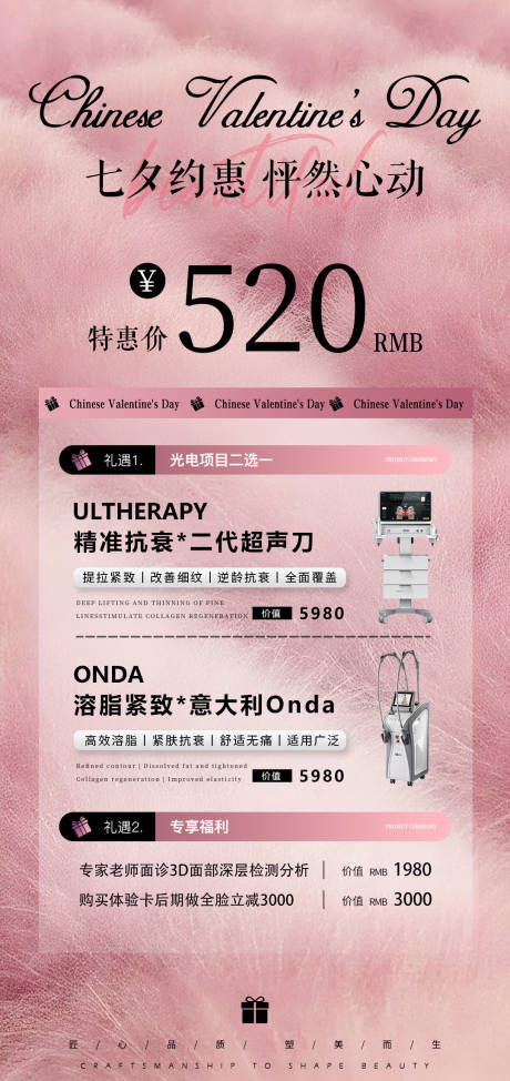 源文件下载【享设计】搜索编号：41280032456093787【粉色七夕医美活动体验卡】
