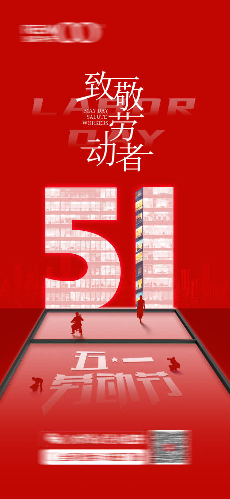 源文件下載【享設(shè)計(jì)】搜索編號(hào)：78130032579244068【51勞動(dòng)節(jié)】