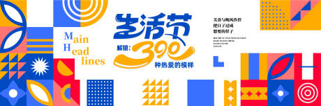 源文件下载【享设计】搜索编号：50050032300304564【拼接撞色生活节背景展板】