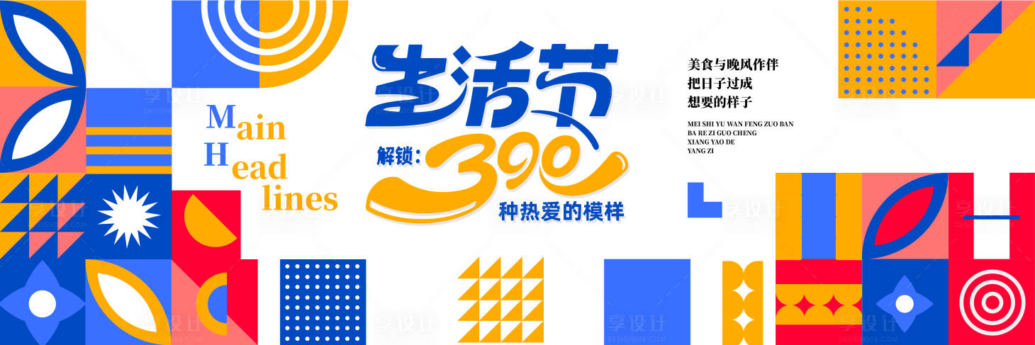 源文件下载【享设计】搜索编号：50050032300304564【拼接撞色生活节背景展板】
