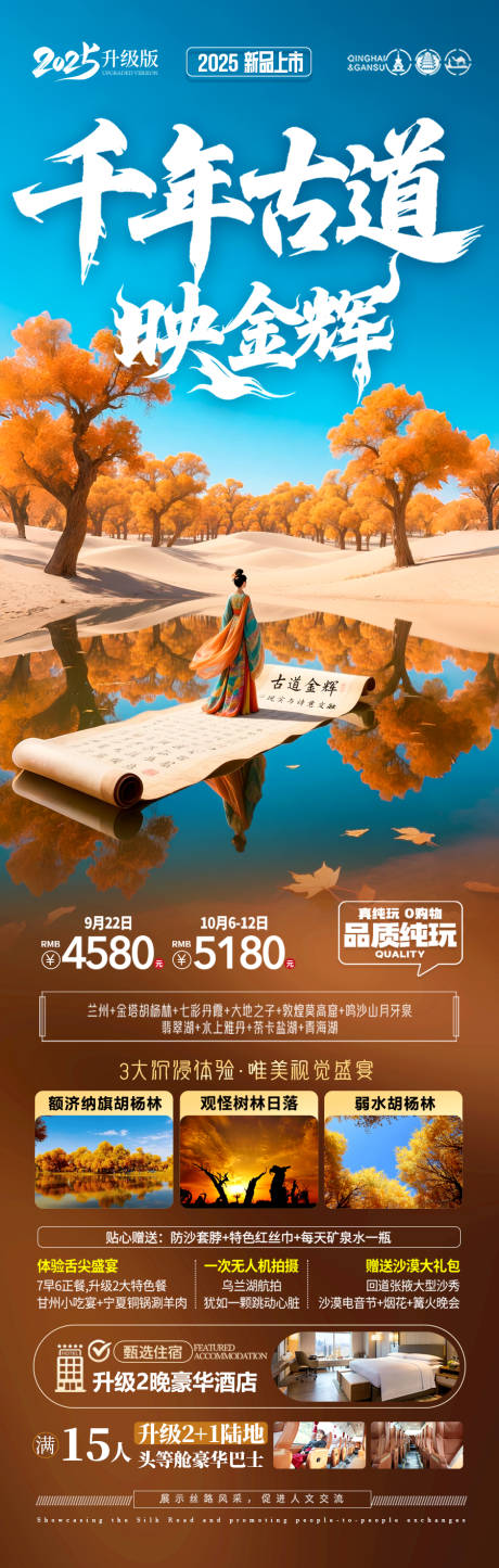 源文件下載【享設計】搜索編號：75840032425814975【胡楊林青甘新疆秋季旅游海報西北秋天】