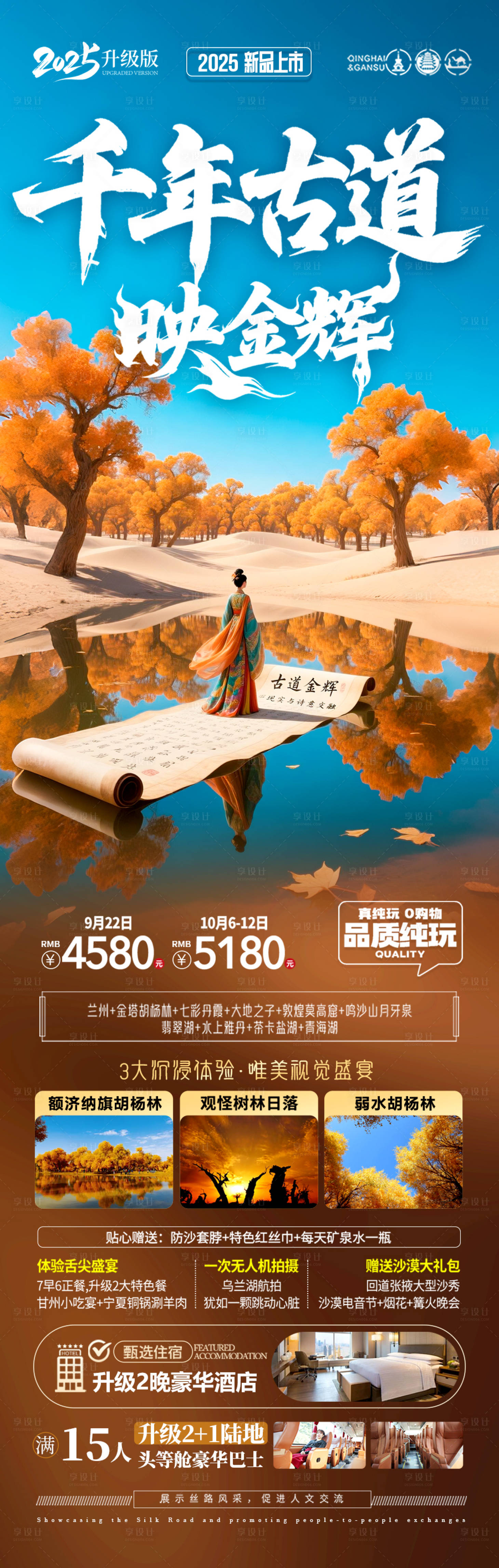 源文件下載【享設(shè)計(jì)】搜索編號(hào)：75840032425814975【胡楊林青甘新疆秋季旅游海報(bào)西北秋天】