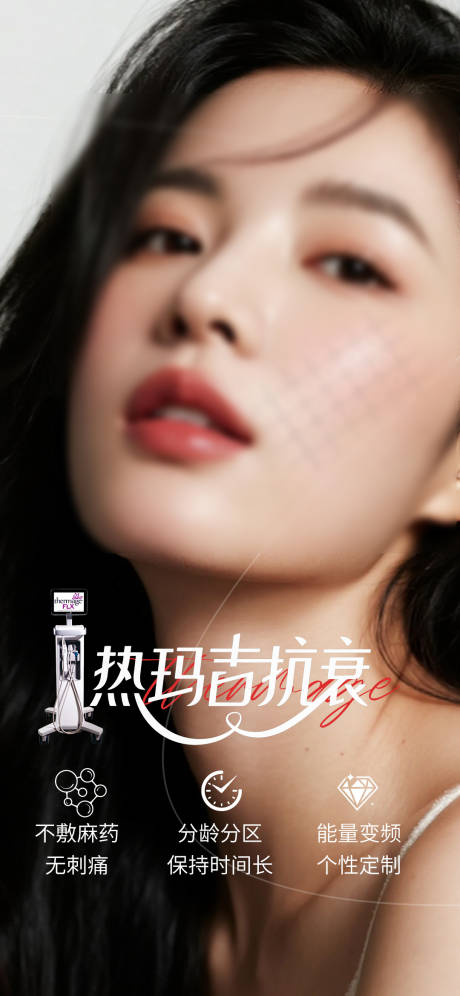 源文件下载【享设计】搜索编号：35580032729116899【热玛吉 】