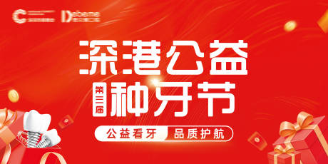 源文件下載【享設計】搜索編號：40520032456858955【口腔公益種牙節背景板 】