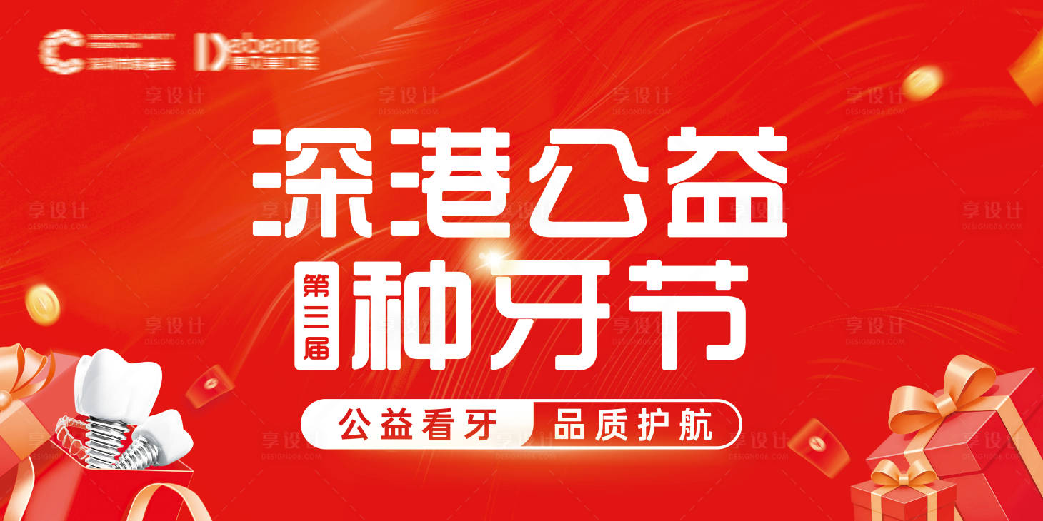源文件下载【享设计】搜索编号：40520032456858955【口腔公益种牙节背景板 】
