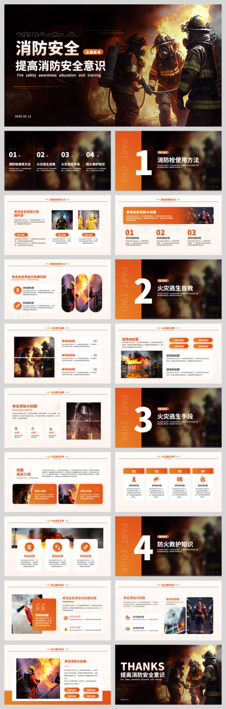源文件下載【享設(shè)計(jì)】搜索編號(hào)：86080032817909064【消防安全主題教育模板】