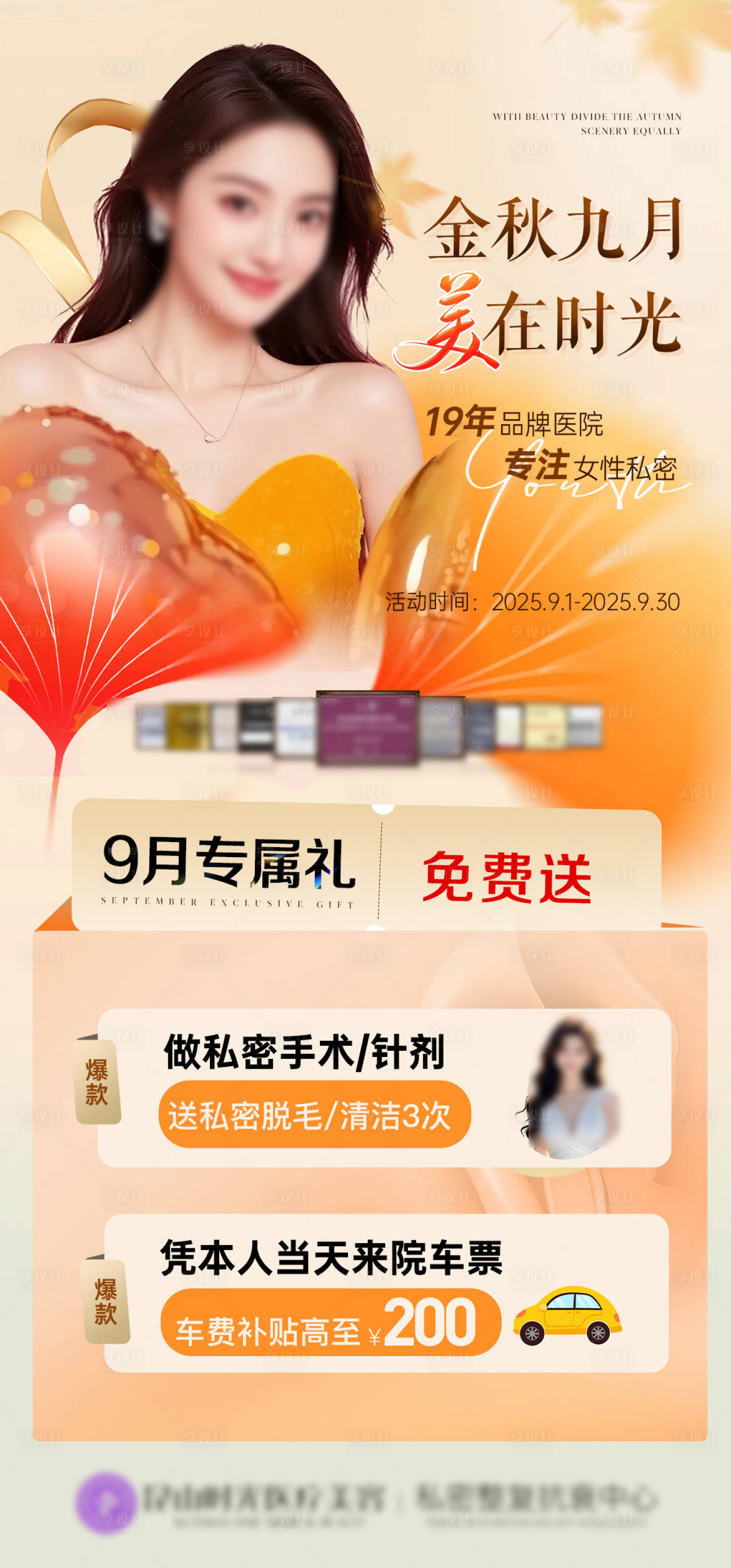 源文件下载【享设计】搜索编号：68740032723728159【金秋医美活动海报】