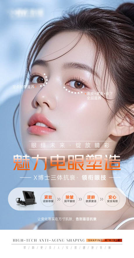 源文件下载【享设计】搜索编号：76040032727877261【医美魅力美眼海报】