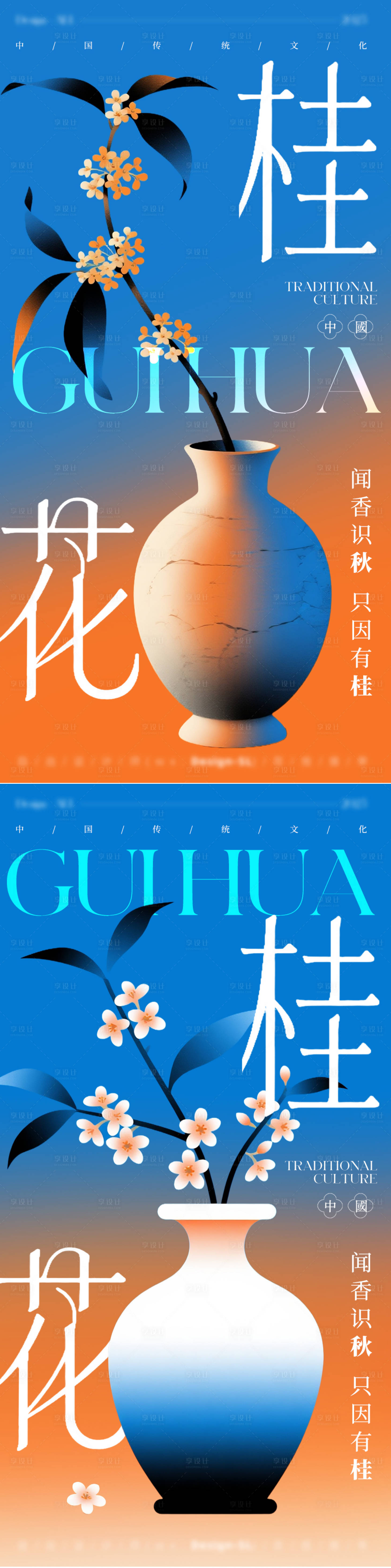 源文件下載【享設計】搜索編號：35650032697539764【桂花海報】