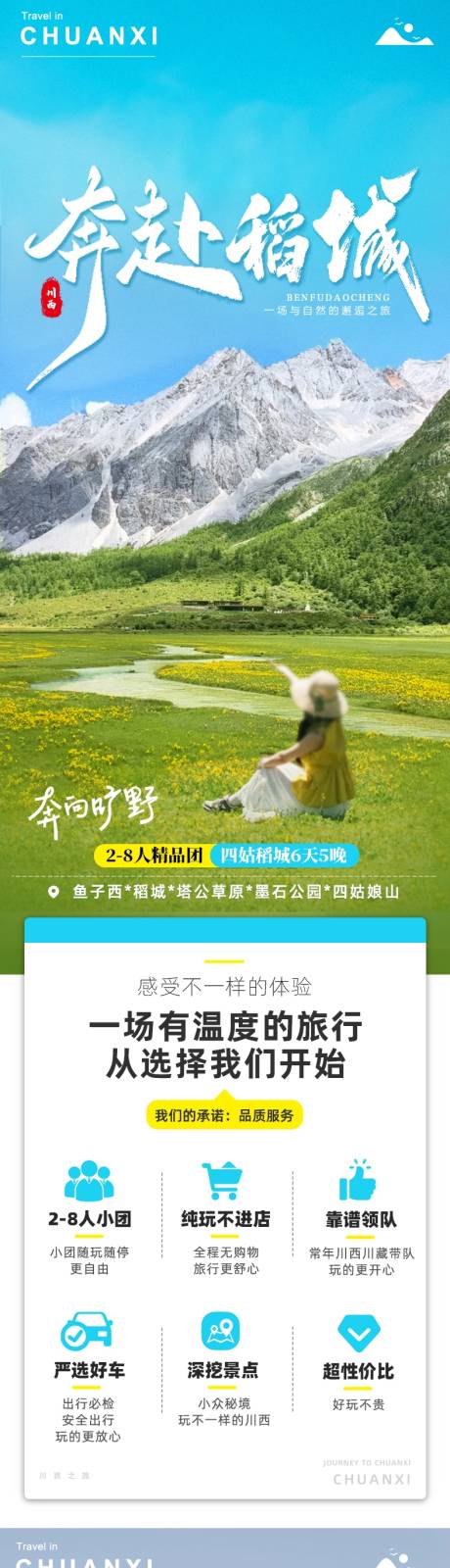 源文件下載【享設計】搜索編號：70420032272585625【川西稻城亞丁旅游電商詳情頁】