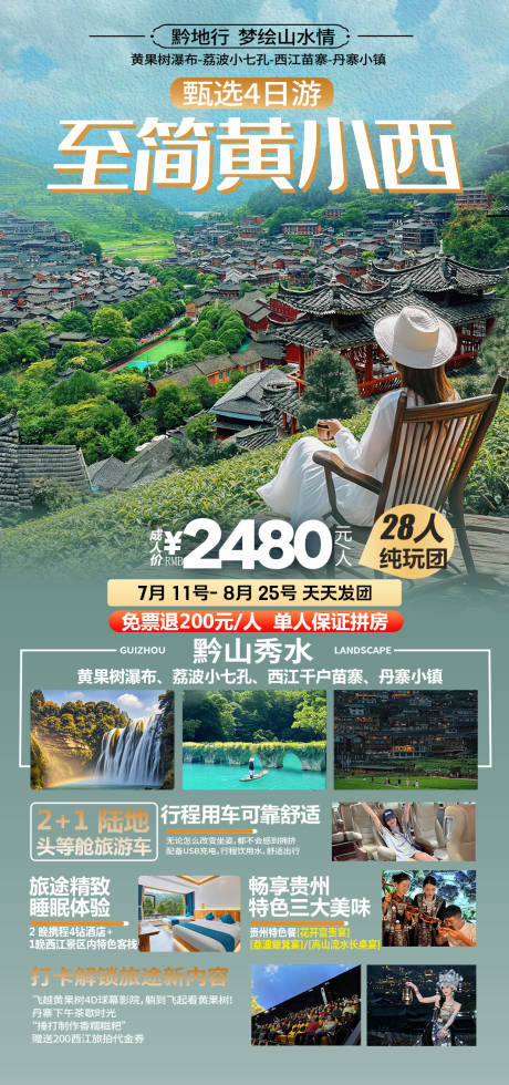 源文件下载【享设计】搜索编号：43320032715094490【贵州旅游海报 】