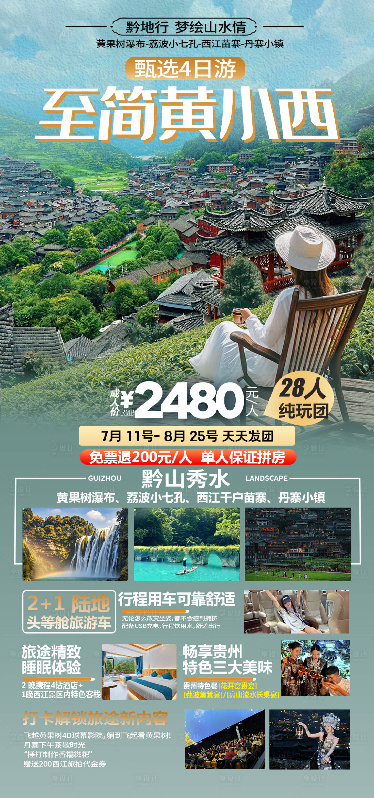 源文件下载【享设计】搜索编号：43320032715094490【贵州旅游海报 】