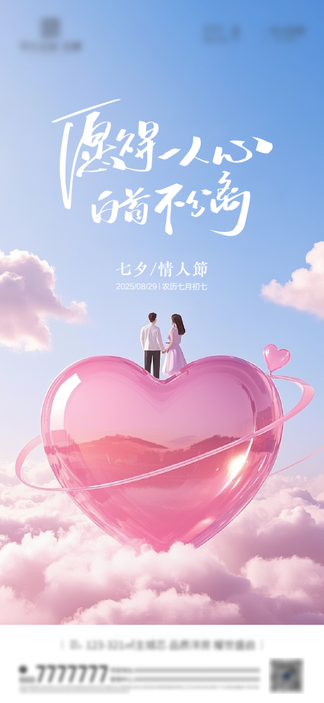 源文件下載【享設計】搜索編號：21990032493809010【七夕節情人節海報】