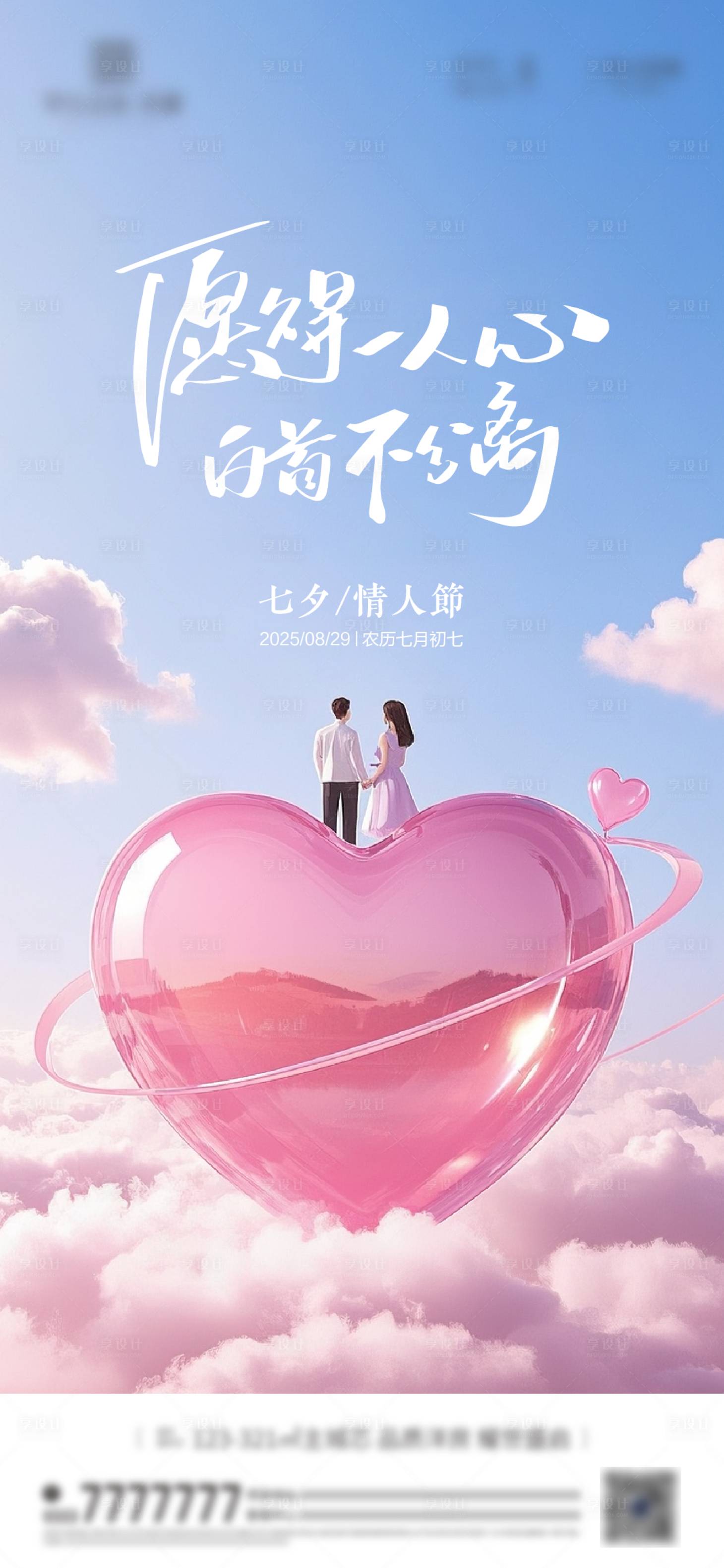 源文件下載【享設計】搜索編號：21990032493809010【七夕節情人節海報】