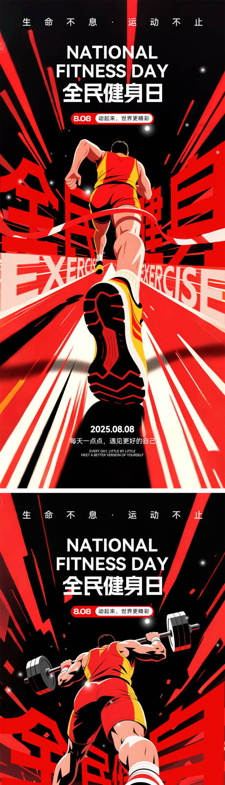 源文件下载【享设计】搜索编号：16150032319365291【全民健身日宣传海报】