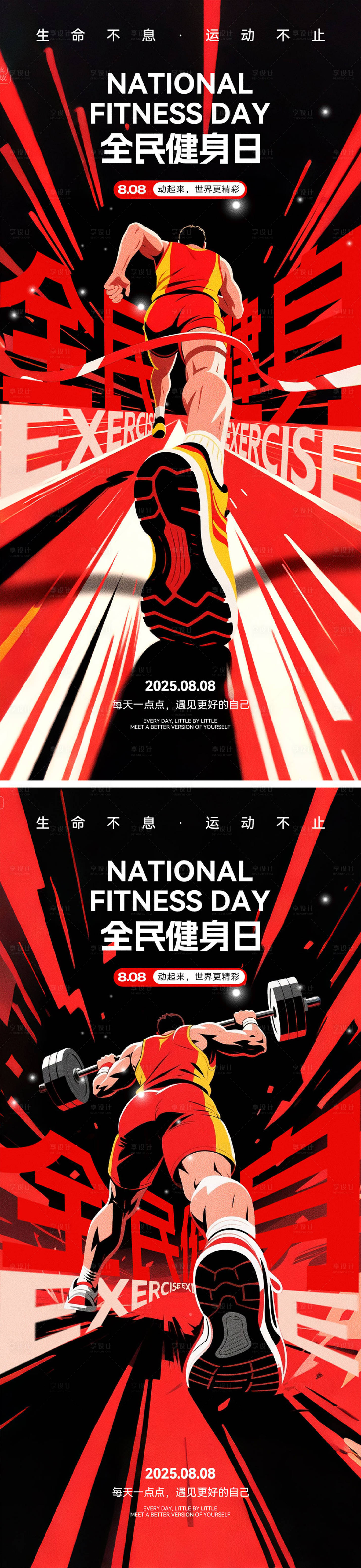 源文件下载【享设计】搜索编号：16150032319365291【全民健身日宣传海报】