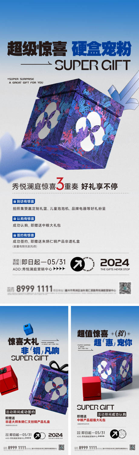 源文件下载【地产硬核宠粉三重礼系列海报】编号：34710032355114002