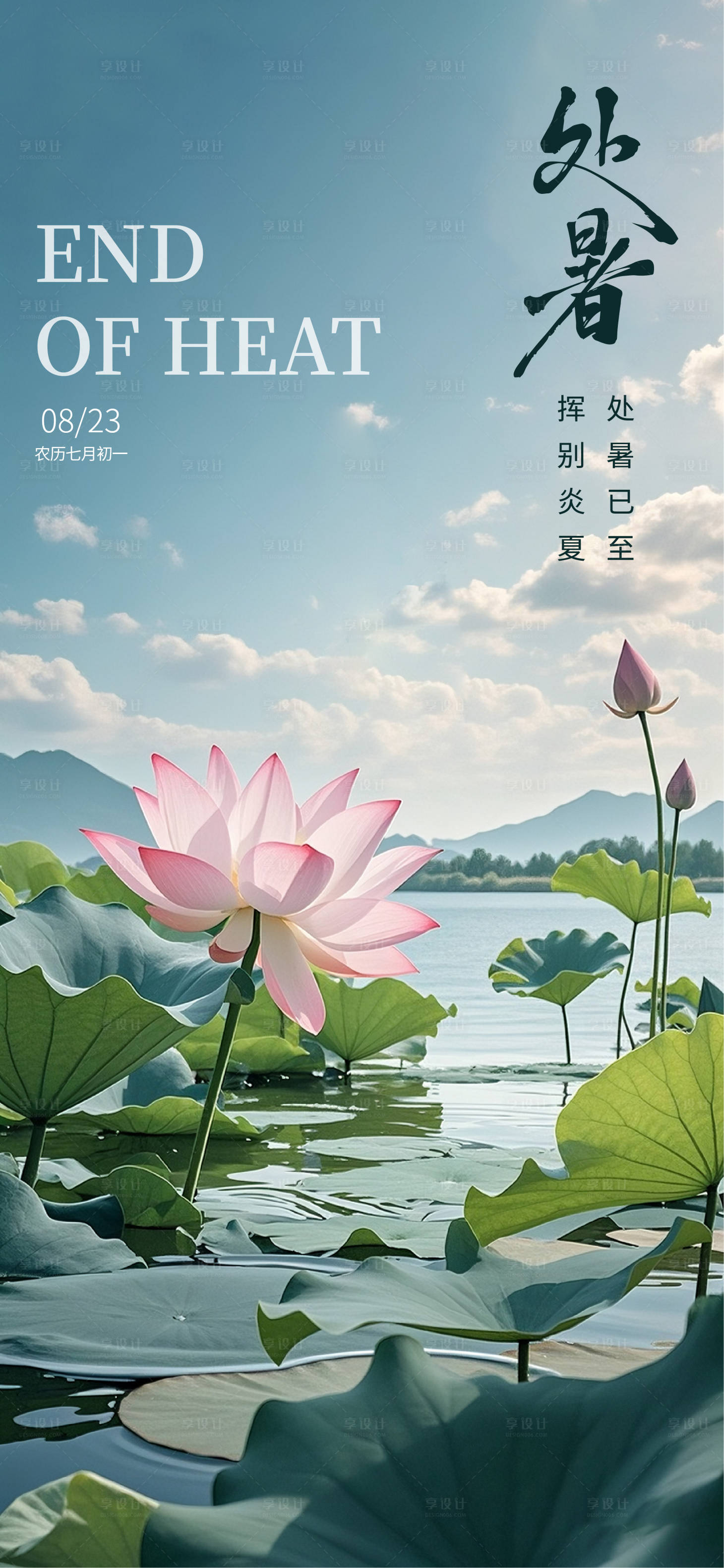 源文件下载【享设计】搜索编号：46500032464555589【处暑节气海报】