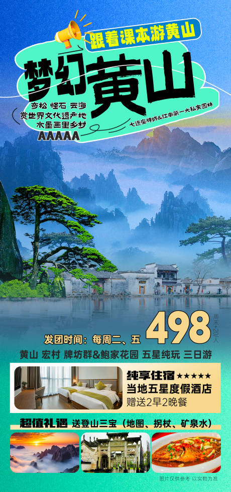 源文件下載【享設計】搜索編號：69490032374434258【五星黃山旅游】
