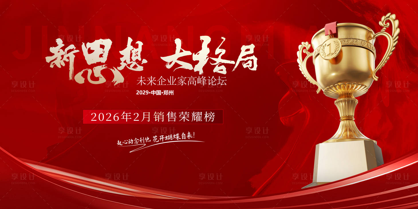 源文件下载【享设计】搜索编号：10640032771086644【颁奖典礼高峰论坛活动展板】