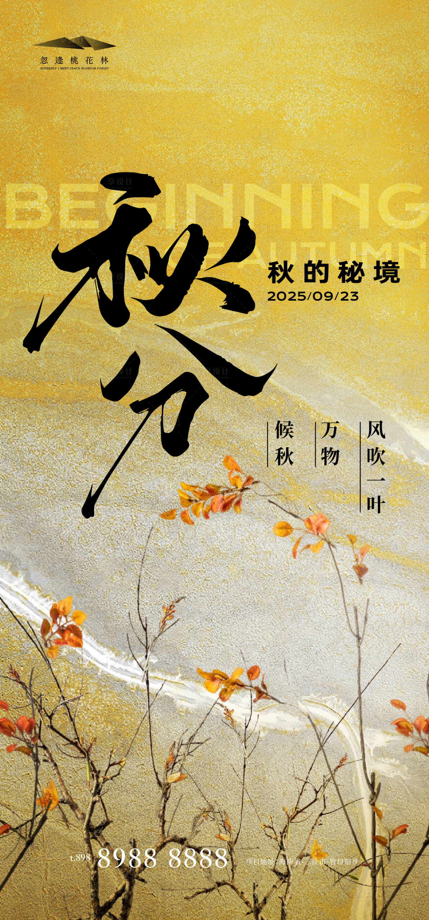 源文件下載【享設計】搜索編號：60810032336908762【秋分秋天海報】