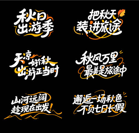 源文件下载【享设计】搜索编号：17910032794493887【秋日出游戏季秋季旅游标题设计】