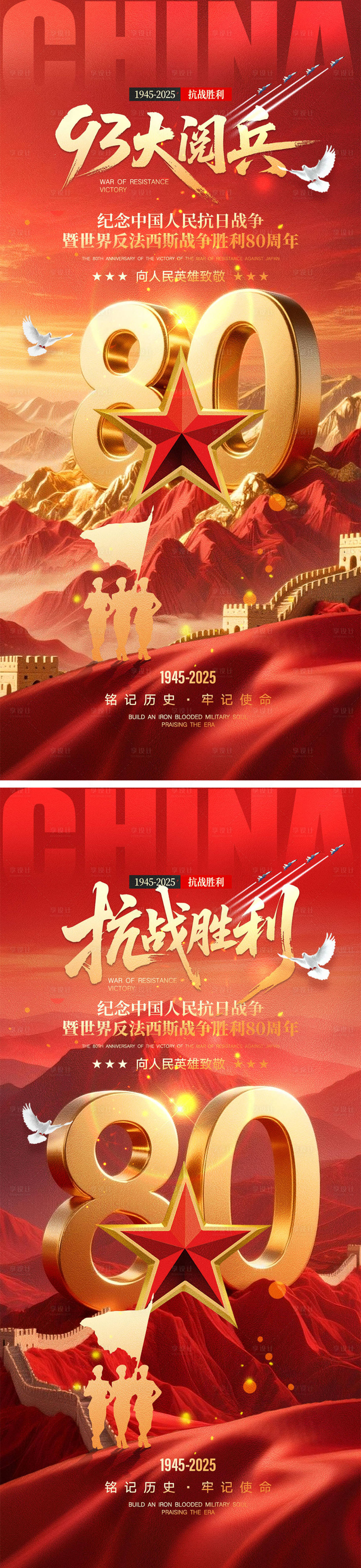 源文件下载【享设计】搜索编号：47230032814124093【93大阅兵抗战胜利海报】