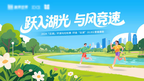 源文件下载【享设计】搜索编号：24240032669589748【环湖马拉松主视觉】