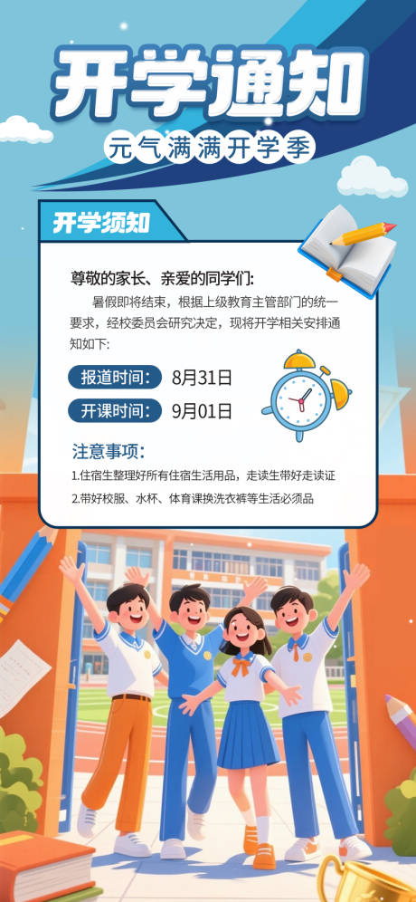 源文件下載【享設(shè)計(jì)】搜索編號：40220032613614238【開學(xué)返校通知海報(bào)】