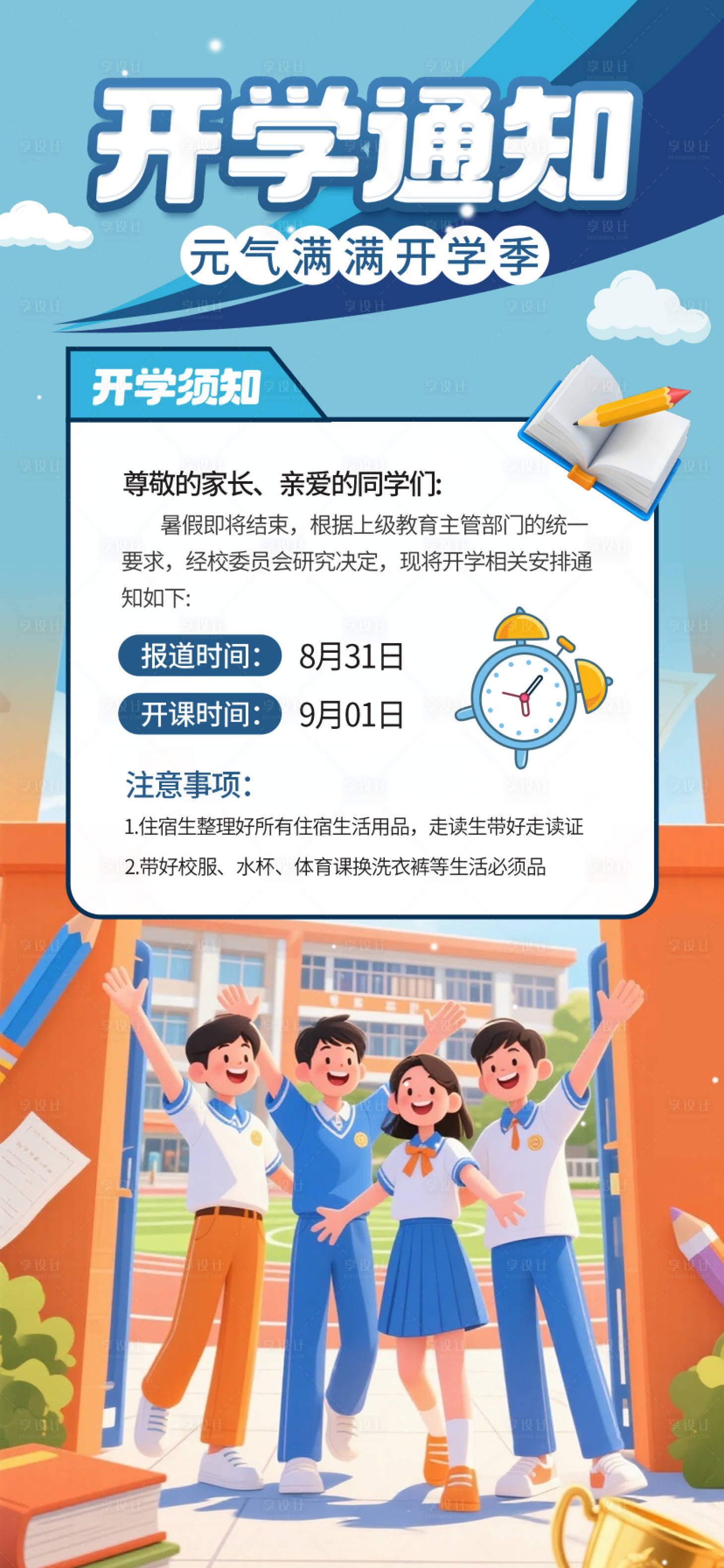 源文件下载【享设计】搜索编号：40220032613614238【开学返校通知海报】