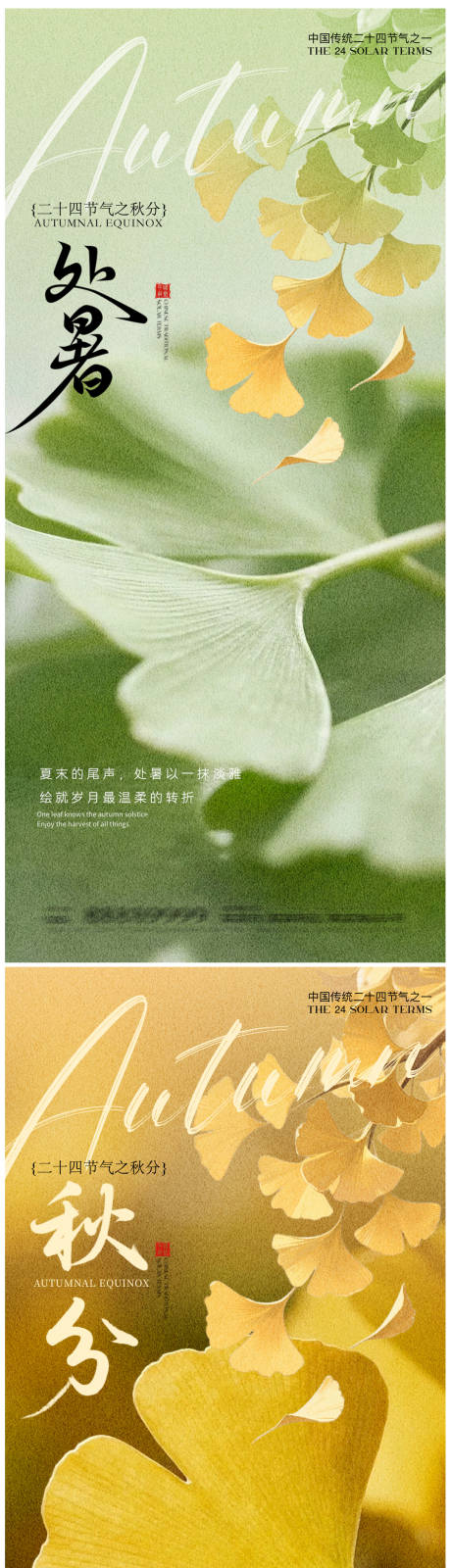 源文件下載【享設計】搜索編號：55890032532703837【處暑立秋秋天系列海報】
