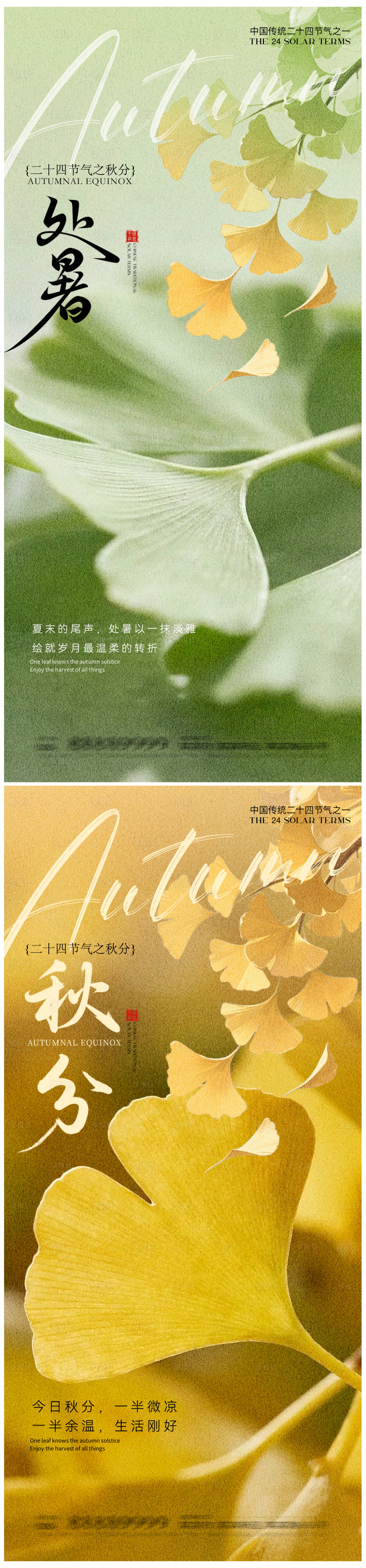 源文件下載【享設計】搜索編號：55890032532703837【處暑立秋秋天系列海報】