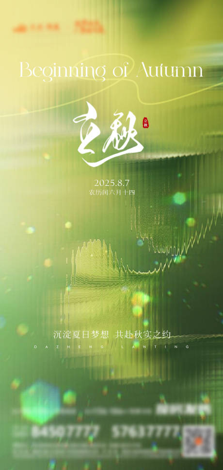 源文件下载【享设计】搜索编号：65650032342001026【地产立秋节气海报】