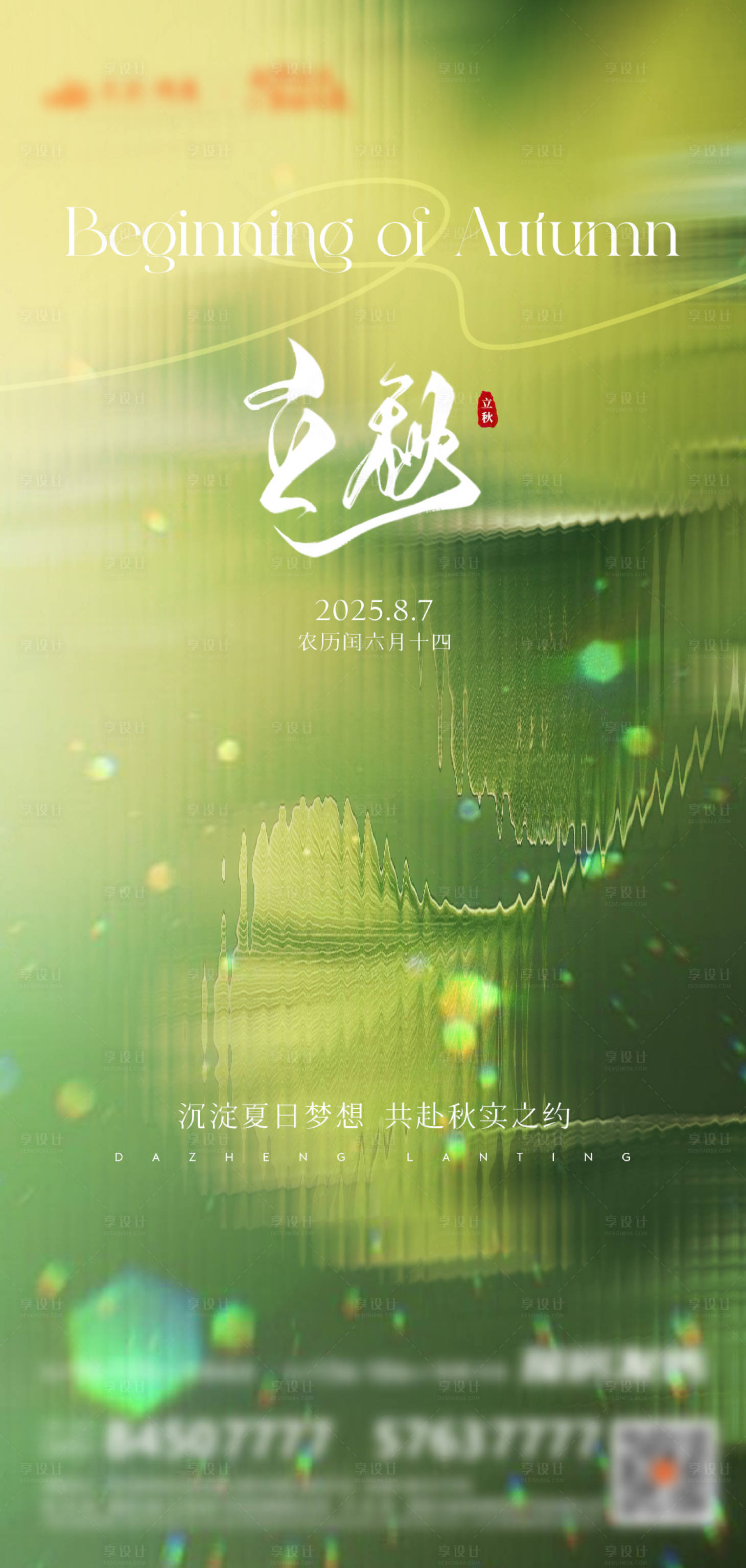 源文件下載【享設(shè)計】搜索編號：65650032342001026【地產(chǎn)立秋節(jié)氣海報】