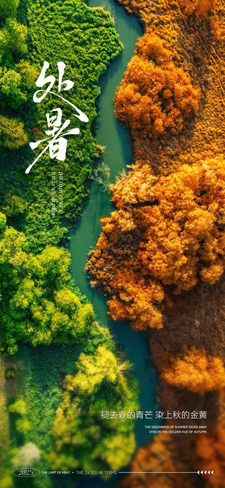 源文件下载【享设计】搜索编号：20530032503181063【处暑节气海报】
