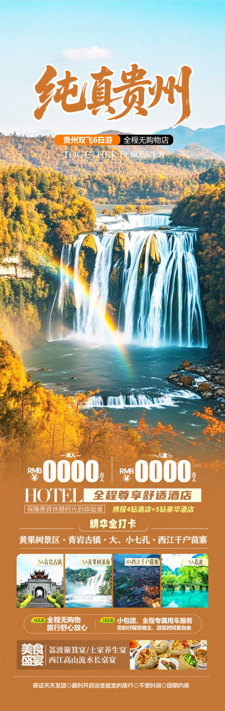 源文件下载【享设计】搜索编号：61040032734211844【贵州秋季旅游海报】