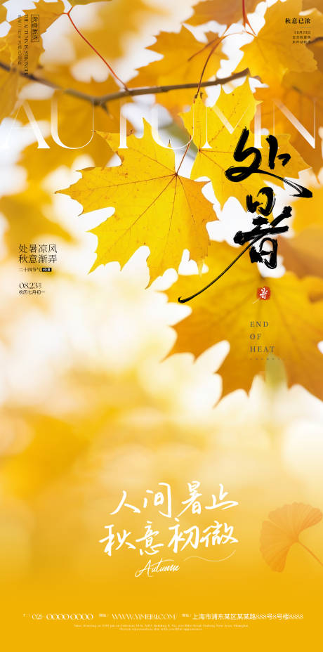 源文件下载【享设计】搜索编号：16040032508169055【处暑海报】