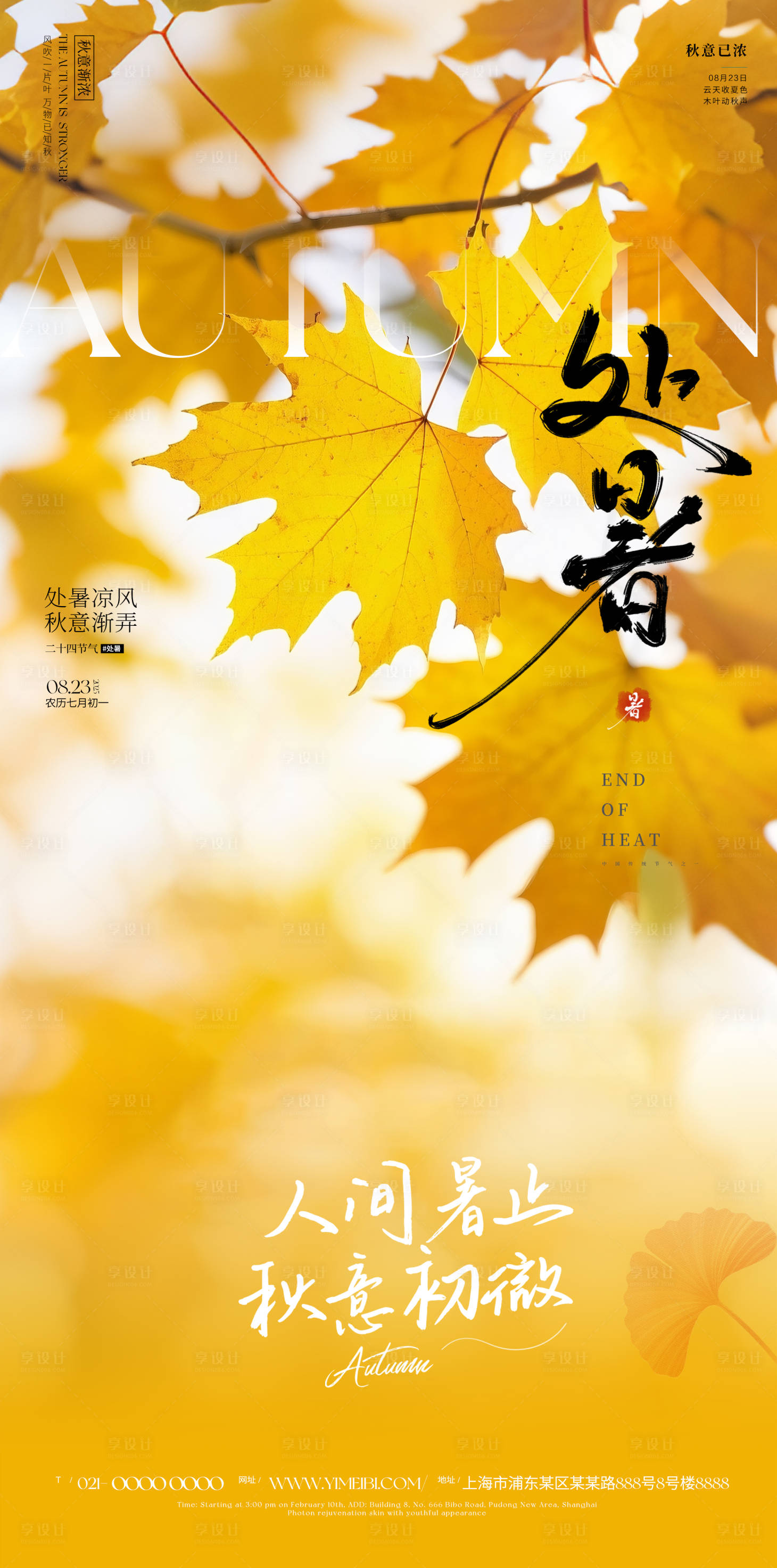 源文件下載【享設計】搜索編號：16040032508169055【處暑海報】
