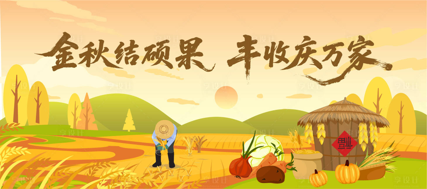 源文件下载【享设计】搜索编号：13660032499941519【丰收节活动展板  】