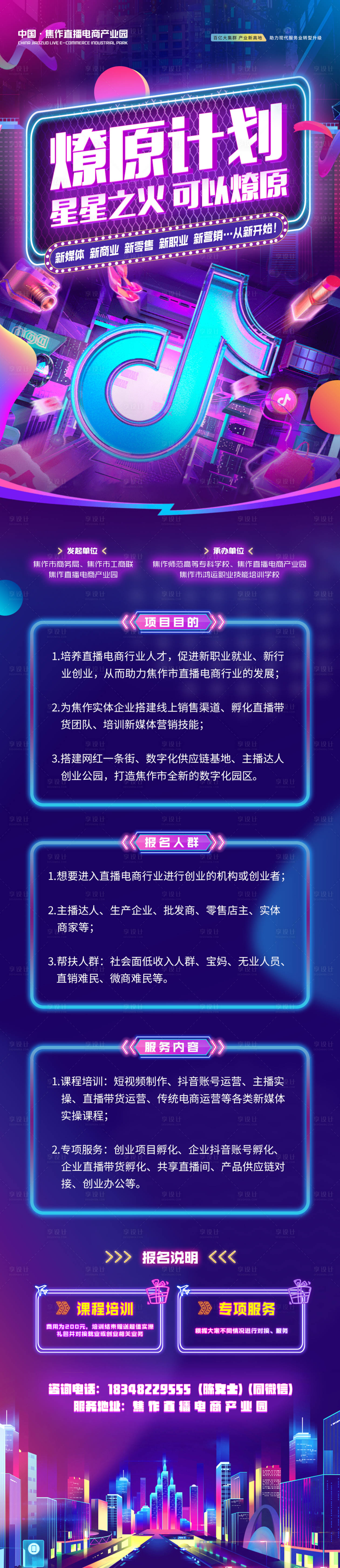 源文件下載【享設(shè)計(jì)】搜索編號(hào)：88360032495985755【直播電商長(zhǎng)圖】