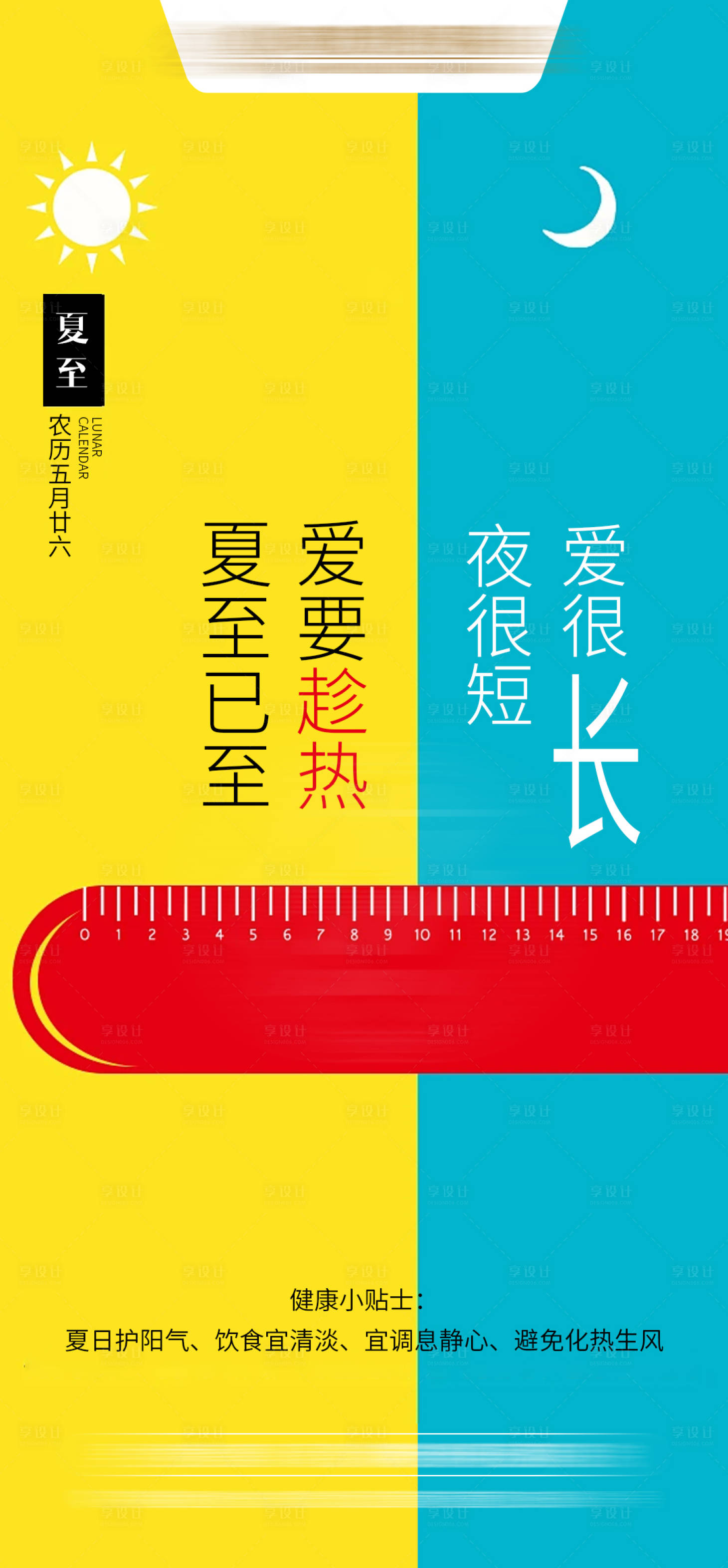 源文件下载【享设计】搜索编号：70290032702334305【夏至节气海报】