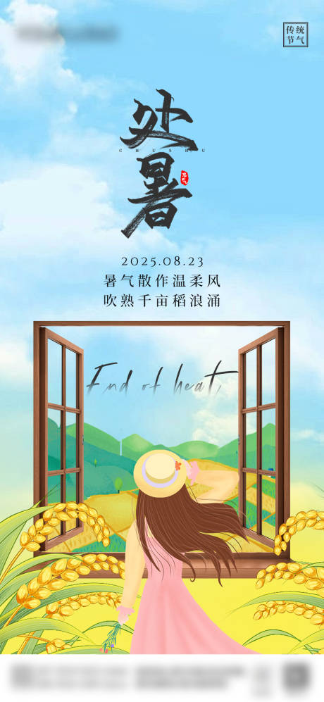 源文件下載【享設計】搜索編號：43390032425061008【處暑節氣宣傳海報】